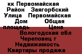 4 кк Первомайская, 41 › Район ­ Заягорбский › Улица ­ Первомайская › Дом ­ 41 › Общая площадь ­ 126 › Цена ­ 5 400 000 - Вологодская обл., Череповец г. Недвижимость » Квартиры продажа   